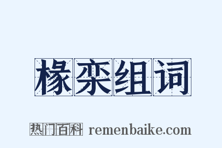 椽栾组词是什么意思的图片